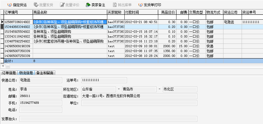 开龙系统中可直接对订单进行指定货运、批量发货、打印发货单、批量评价等处理